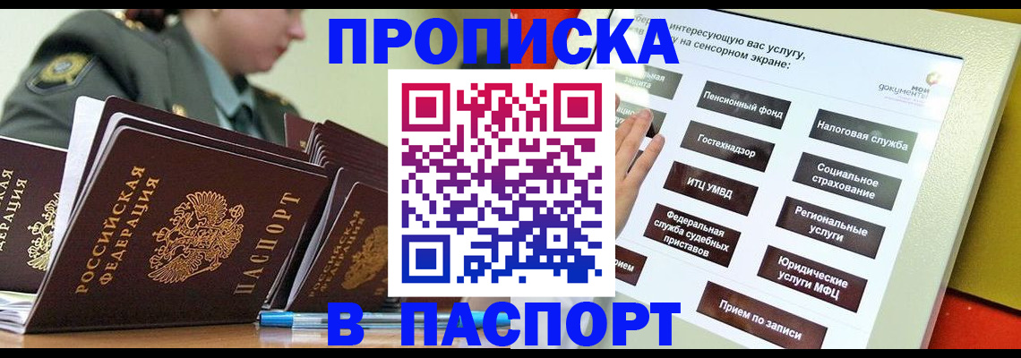 прописка регистрация в Биробиджане
