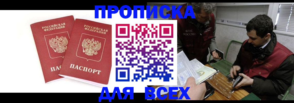 временная регистрация для всех в Биробиджане